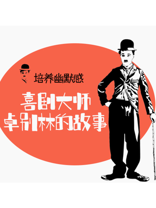 Title details for 培养幽默感 by 张卓俊 - Available